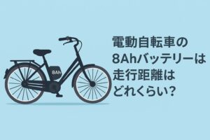 電動自転車の8ahバッテリーは走行距離はどれくらい？