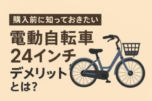 【購入前に知っておきたい】電動自転車24インチのデメリットとは？