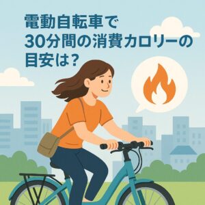 電動自転車で30分間の消費カロリーの目安は？