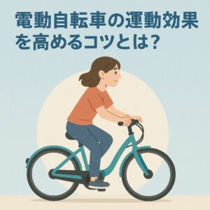 電動自転車の運動効果を高めるコツとは？