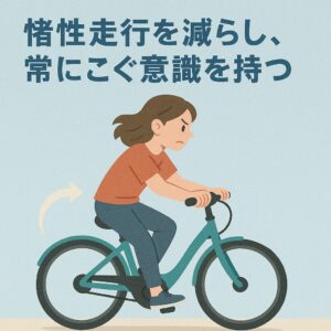 惰性走行を減らし、常にこぐ意識を持つ