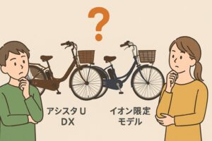 アシスタU DXとイオン限定モデルの違いとは？