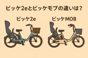 ビッケ2eとビッケモブの違いは何？