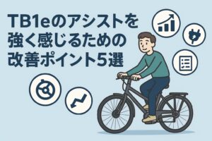 TB1eのアシストを強く感じるための改善ポイント5選
