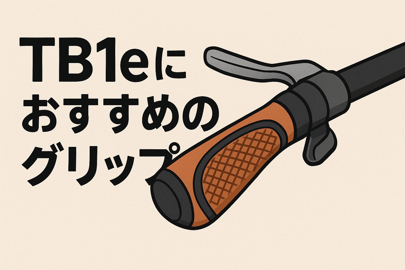 TB1eにおすすめのグリップ7選｜通勤が快適になる交換ポイント