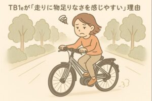 TB1eが「走りに物足りなさを感じやすい」理由
