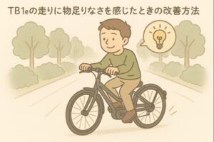 TB1eの走りに物足りなさを感じたときの改善方法