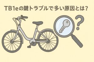 TB1eの鍵トラブルで多い原因とは?