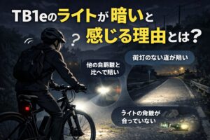 TB1eのライトが暗いと感じる理由とは？