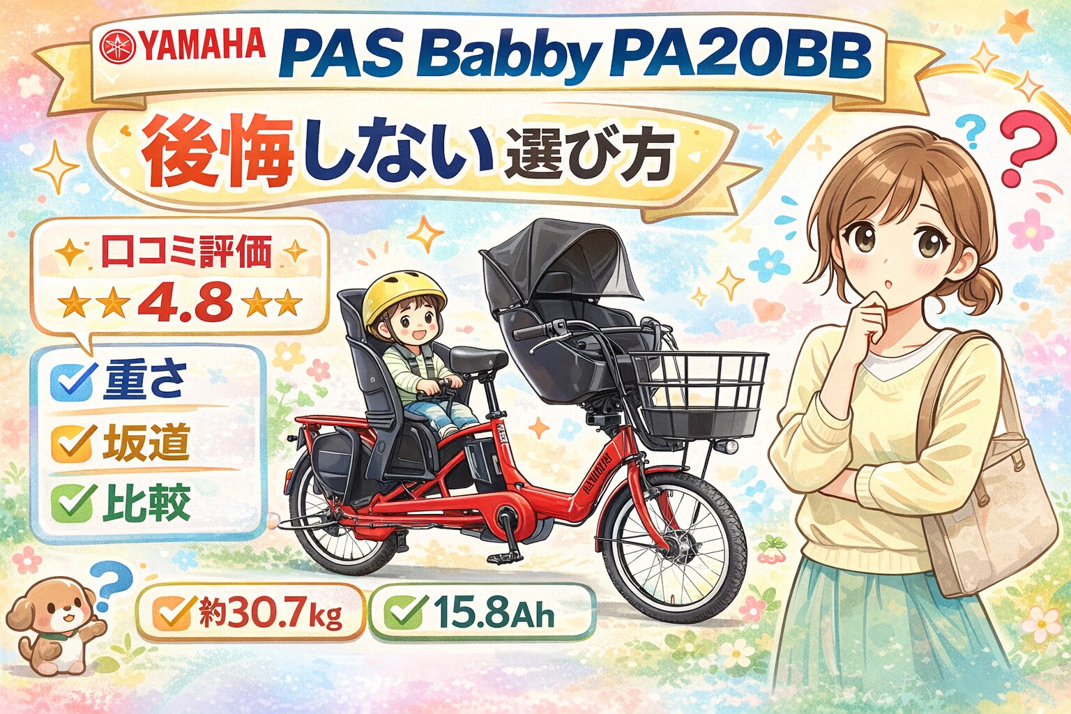ヤマハPAS Babby PA20BBレビュー｜ママに人気の理由
