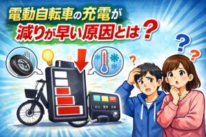 電動自転車の充電が減りが早い原因とは?