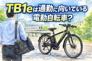 TB1eは通勤に向いている電動自転車?