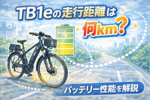 TB1eの走行距離は何km？バッテリー性能を解説