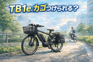 TB1eにカゴは取り付けられる?