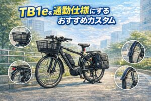 TB1eを通勤仕様にするおすすめカスタム