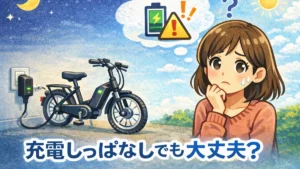 電動自転車の充電しっぱなしでも大丈夫なのか